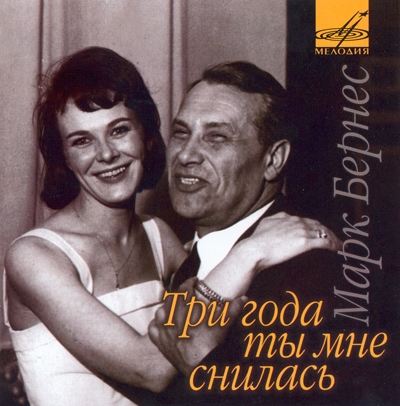 21 сентября родился Марк Бернес (1911–1969)