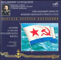 Владимир Солодахин - Морская золотая коллекция