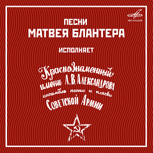 Песни Матвея Блантера