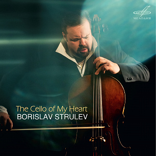 Borislav Strulev. The Cello Of My Heart (2CD)