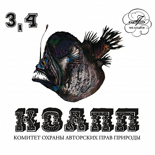 КОАПП! Заседания 3, 4 (2CD)