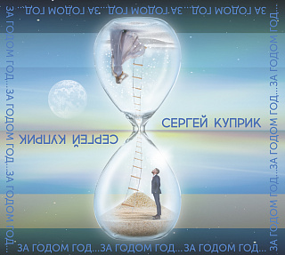 За годом год (1CD)