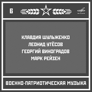 Военно-патриотическая музыка. Выпуск 6