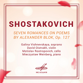 Шостакович: Семь романсов на слова Александра Блока, соч. 127 (Live)