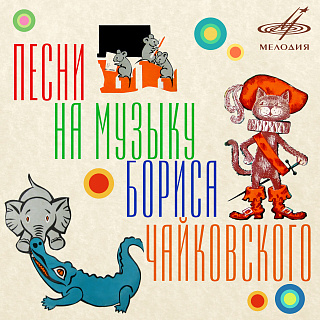 Песни на музыку Бориса Чайковского