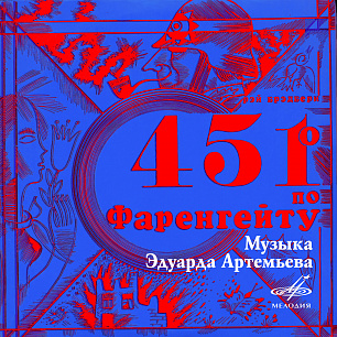 Рэй Брэдбери: 451 градус по Фаренгейту