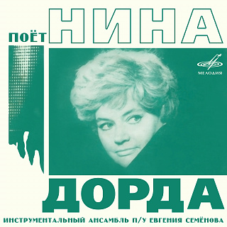 Поёт Нина Дорда