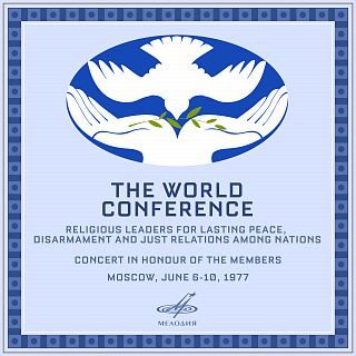 Концерт в честь участников всемирной конференции. Москва, июнь 1977 г.