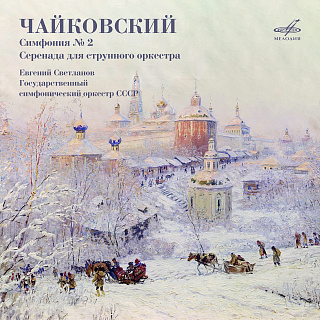 Чайковский: Симфония № 2 и Серенада для струнного оркестра