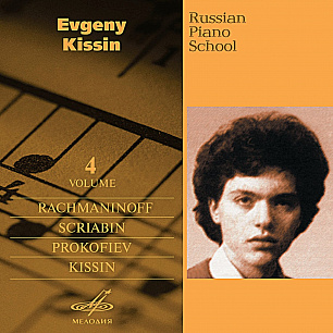 Русская фортепианная школа. Том 4 (1 CD)