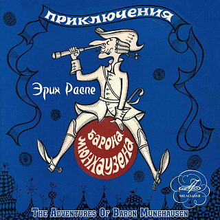 Приключения барона Мюнхаузена (1 CD)