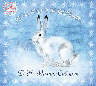 Мамин-Сибиряк: Рассказы о животных (1 CD)