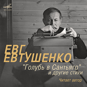 Евгений Евтушенко: "Голубь в Сантьяго" и другие стихи