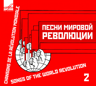 Песни мировой революции. Выпуск 2