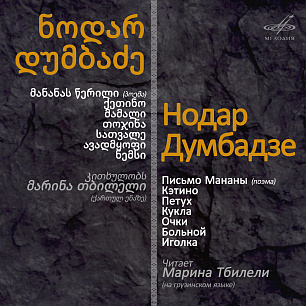 Нодар Думбадзе: Письмо Мананы / ნოდარ დუმბაძე: მანანას წერილი