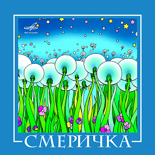 ВИА "Смеричка"