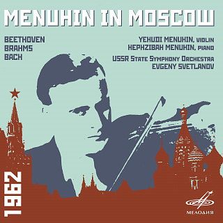 Иегуди Менухин в Москве (Live)