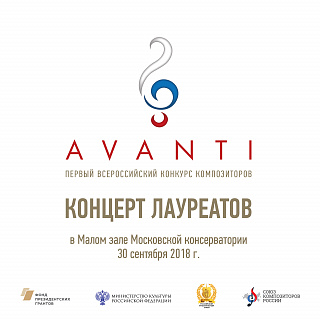 Конкурс "Avanti" 1: Концерт лауреатов. МЗК, 2018 (Live)