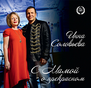 Инна Соловьева: С мамой о прекрасном. Зарубежное искусство (1 CD)