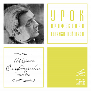 Урок профессора Генриха Нейгауза. Шуман: Симфонические этюды, соч. 13