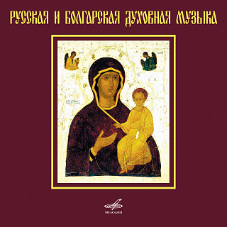 Русская и болгарская духовная хоровая музыка (1 CD)