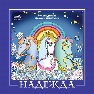 ВИА "Надежда"