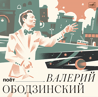 Поёт Валерий Ободзинский (1LP)