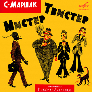 Самуил Маршак: Мистер Твистер