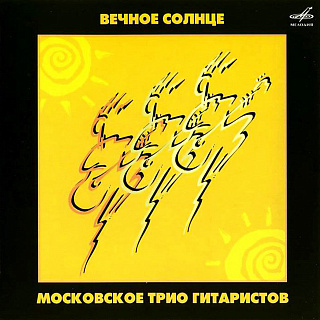 Московское трио гитаристов: Вечное солнце (1 CD)