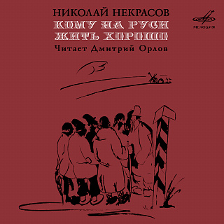 Николай Некрасов: Кому на Руси жить хорошо (Фрагменты поэмы)