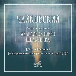 Чайковский: Сюиты из балетов "Лебединое озеро" и "Щелкунчик"