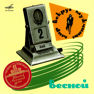 Мир вокруг мужчины: весной (1 CD)