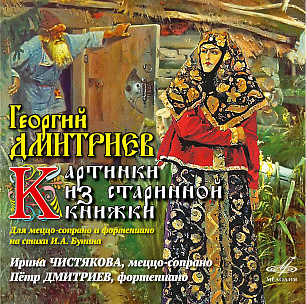 Георгий Дмитриев: Картинки из старинной книжки (1 CD)