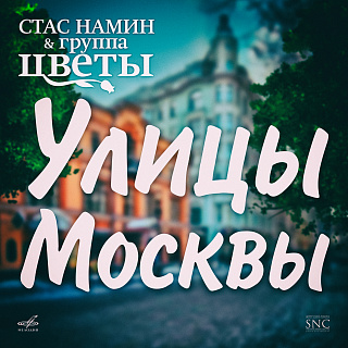 Улицы Москвы (Сингл)