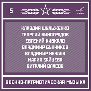 Военно-патриотическая музыка. Выпуск 5