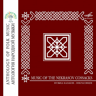 Антология народной музыки: Музыка казаков-некрасовцев (1CD)