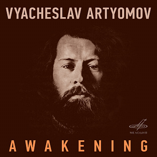 Вячеслав Артёмов: Пробуждение