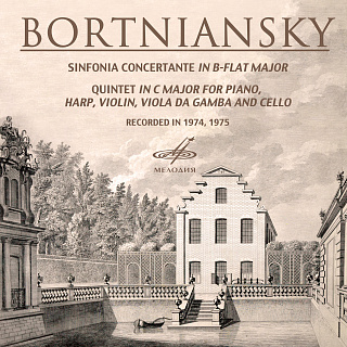 Бортнянский: Концертная симфония и Квинтет