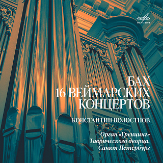Бах: 16 Веймарских концертов (2 CD)