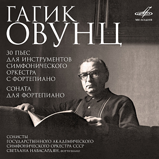 Гагик Овунц: 30 пьес для инструментов симфонического оркестра с фортепиано