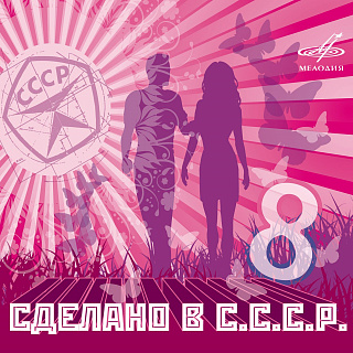 Сделано в СССР. Выпуск 8 (1 CD)