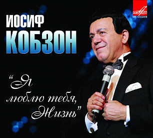 Иосиф Кобзон: Я люблю тебя, жизнь (1 CD)