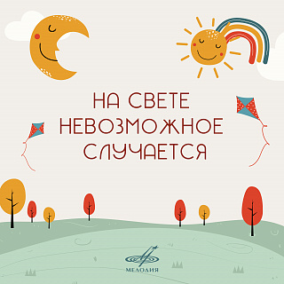 На свете невозможное случается