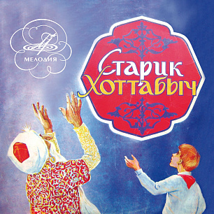 Старик Хоттабыч (1 CD)