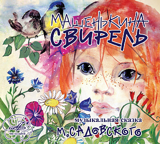 Машенькина свирель (1 CD)