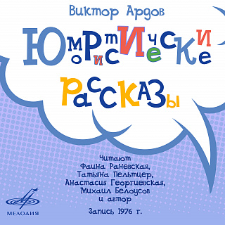 Виктор Ардов: Юмористические рассказы