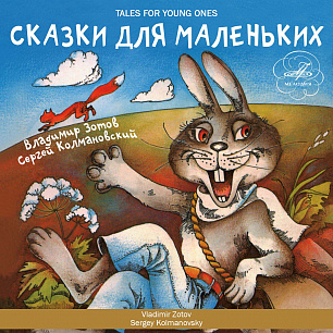 Сказки для маленьких (1 CD)