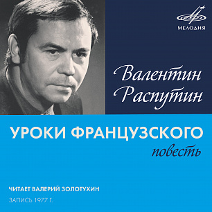 Валентин Распутин: Уроки французского