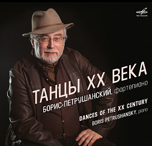 Танцы 20-го века (1 CD)