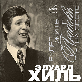 Будет жить любовь на свете (1CD)